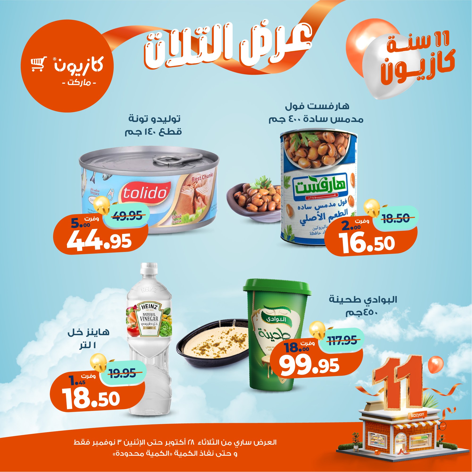 kazyon offers from 27oct to 5oct 2025 عروض كازيون من 27 أكتوبر حتى 5 أكتوبر 2025 صفحة رقم 18